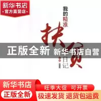 正版 我的精准扶贫日记 姚建刚主编 北京燕山出版社 978754024901