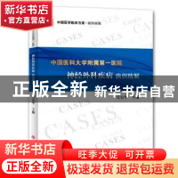 正版 中国医科大学附属第一医院神经外科疾病病例精解 吴安华 科