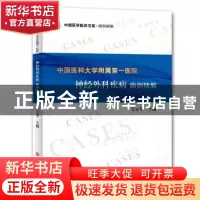 正版 中国医科大学附属第一医院神经外科疾病病例精解 吴安华 科