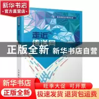 正版 走近传送网 孙新莉,魏贤虎,初铁男 等 人民邮电出版社 97871