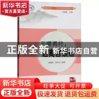 正版 三师而行,远离宫颈癌 林丽珠,孙玲玲编著 广东高等教育出