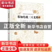 正版 假如给我三天光明 [美]海伦?凯勒 济南出版社 978754883166