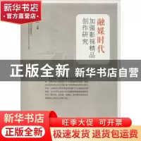 正版 融媒时代加强影视精品创作研究 司安民主编 山东人民出版社