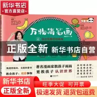 正版 万物简笔画:2:画出我喜欢的植物 慕容引刀 江苏凤凰文艺出版