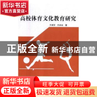 正版 高校体育文化教育研究 王建军,白如冰著 吉林美术出版社 97