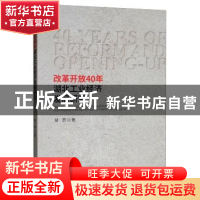 正版 改革开放40年湖北工业经济发展研究 邹蔚 经济科学出版社 9