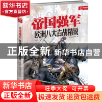 正版 帝国强军:欧洲八大古战精锐(修订版) 指文烽火工作室 中国长