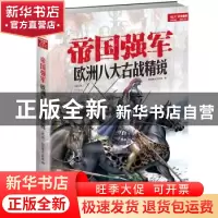 正版 帝国强军:欧洲八大古战精锐(修订版) 指文烽火工作室 中国长