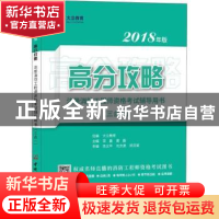 正版 高分攻略:三合一:2018年版:注册消防工程师资格考试辅导用书