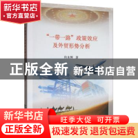 正版 “一带一路”政策效应及外贸形势分析 向永辉 经济科学出版