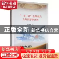 正版 “一带一路”政策效应及外贸形势分析 向永辉 经济科学出版