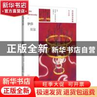 正版 伊莎贝尔 [法]伊莱娜·内米洛夫斯基 著,徐晓雁 译 人民文学