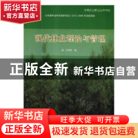 正版 现代林业理论与管理 王海帆著 电子科技大学出版社 97875647