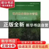 正版 现代林业理论与管理 王海帆著 电子科技大学出版社 97875647