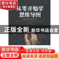 正版 从零开始学思维导图 蔡万刚著 中国商业出版社 978752080484