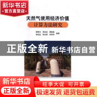 正版 天然气使用经济价值计算方法研究 李鹭光[等]编著 科学出版