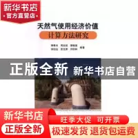 正版 天然气使用经济价值计算方法研究 李鹭光[等]编著 科学出版