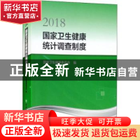 正版 国家卫生健康统计调查制度(2018) 国家卫生健康委员会 中国