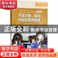 正版 汽车行驶、转向与制动系统检修:微课版 上海景格科技股份有