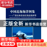 正版 中国近海海洋图集:广西壮族自治区海岛海岸带 广西壮族自治