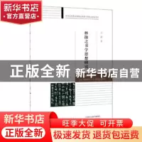 正版 林散之书学思想研究 尤婕 经济科学出版社 9787521805710