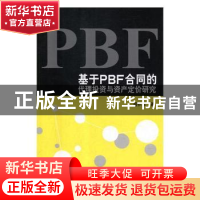 正版 基于PBF合同的代理投资与资产定价研究 盛积良著 科学出版社