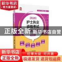 正版 2020护士执业资格考试节节练习题集 王冉,王华英 中国医药科