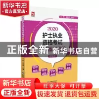 正版 2020护士执业资格考试节节练习题集 王冉,王华英 中国医药科