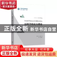 正版 民俗学的宏大理论 程鹏 等译 上海社会科学院出版社 9787552