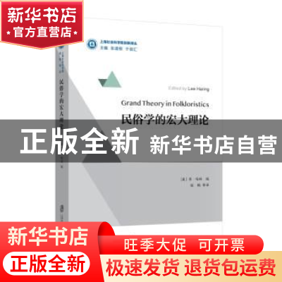 正版 民俗学的宏大理论 程鹏 等译 上海社会科学院出版社 9787552