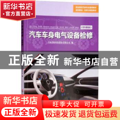 正版 汽车车身电气设备检修:微课版 上海景格科技股份有限公司编