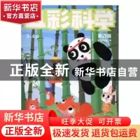 正版 五彩科学(第四辑) 吉丁实验室编 河海大学出版社 97875630
