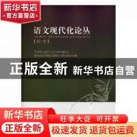 正版 中国语文现代化学会第十届年会暨首届汉语国际传播学术研讨