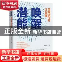 正版 唤醒潜能:自我进化的26堂课 慕容歌 江西教育出版社 978757
