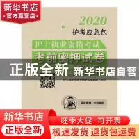 正版 护士执业资格考试考前密押试卷与解析/2020护考应急包 护士