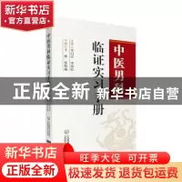 正版 中医男科临证实习手册 王彬,莫旭威 著 中国医药科技出版