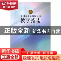 正版 全国青少年校园足球教学指南 全国青少年校园足球工作领导小