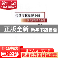 正版 传统文化视域下的高校思想政治教育 谢丹 九州出版社 978751