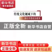 正版 传统文化视域下的高校思想政治教育 谢丹 九州出版社 978751