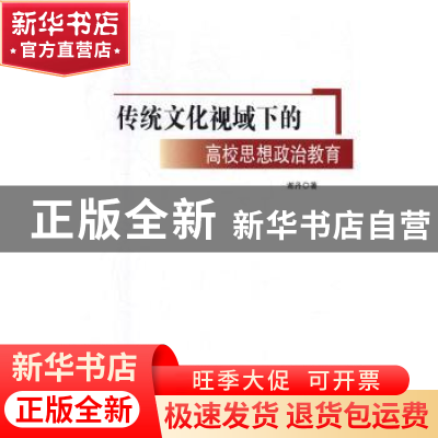 正版 传统文化视域下的高校思想政治教育 谢丹 九州出版社 978751