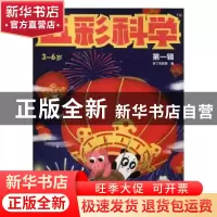 正版 五彩科学(第一辑) 吉丁实验室编 河海大学出版社 97875630