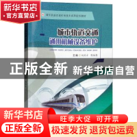 正版 城市轨道交通通用机械设备维护 刘庆才,陈淑荣主编 西南交