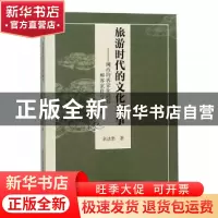 正版 旅游时代的文化叙事:闽西的客家化进程和客家符号的建构 余