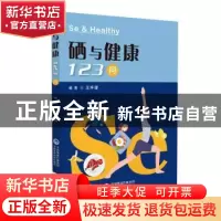 正版 硒与健康123问 王怀瑾 中国医药科技出版社 9787521412949