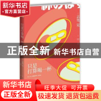 正版 只是打算喝一杯而已 [日]志驾晃 新星出版社有限责任公司 97