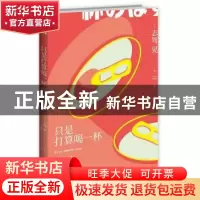 正版 只是打算喝一杯而已 [日]志驾晃 新星出版社有限责任公司 97