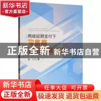 正版 两级延期支付下零售商订货策略研究 张川 经济科学出版社 9