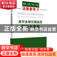 正版 应对全球化挑战的探索与思考 陈安国著 中国言实出版社 9787