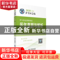 正版 护士执业资格考试历年真题与解析(2020护考应急包) 夏桂新