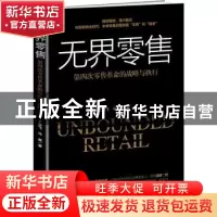 正版 无界零售:第四次零售革命的战略与执行 丁耀飞,马英著 新